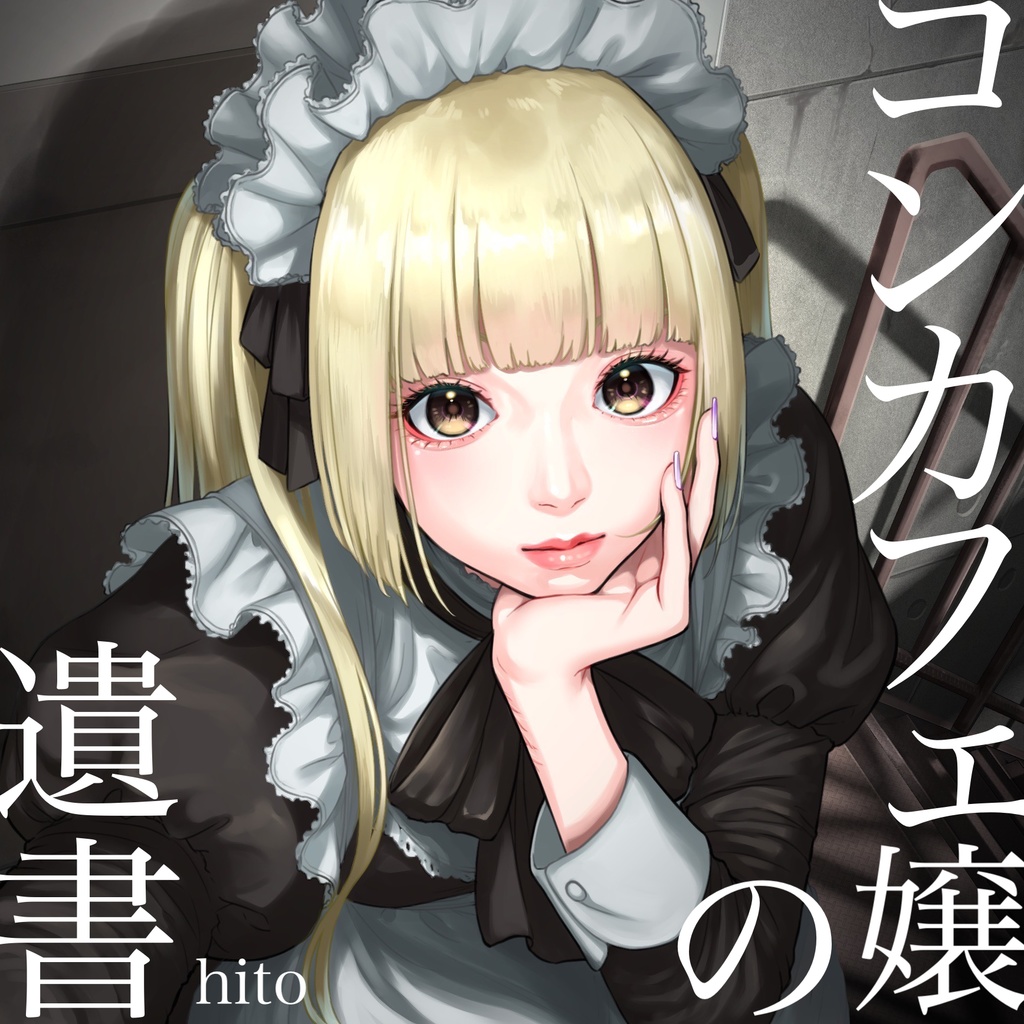 「コンカフェ嬢の遺書」