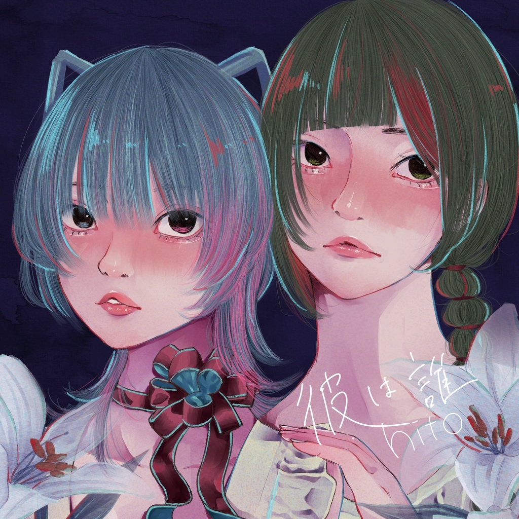 EP「彼は誰」