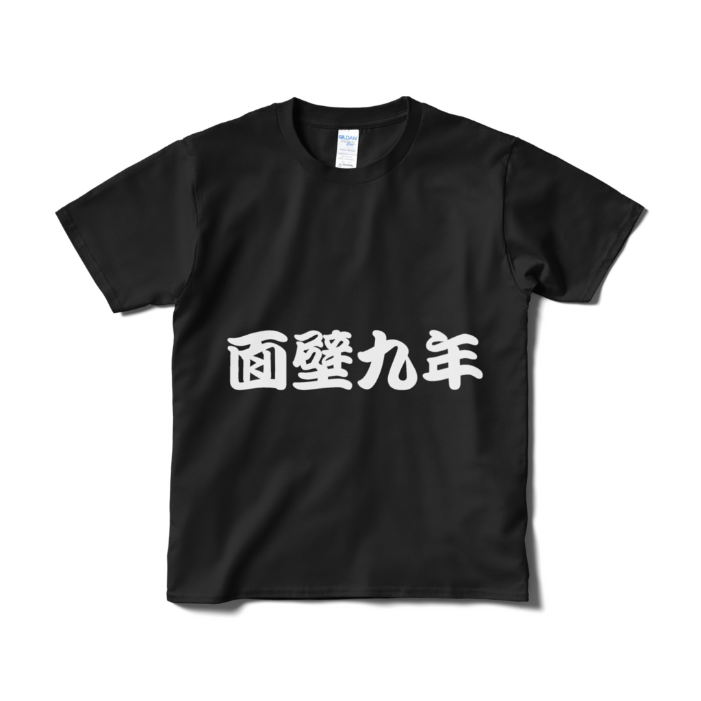 四字熟語Tシャツ010