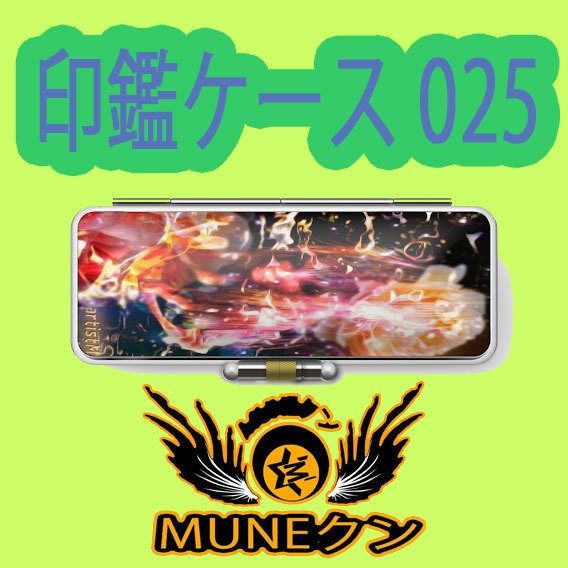 印鑑ケース025