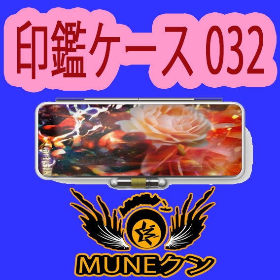 印鑑ケース032