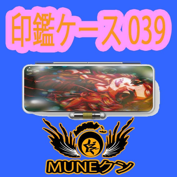 印鑑ケース039