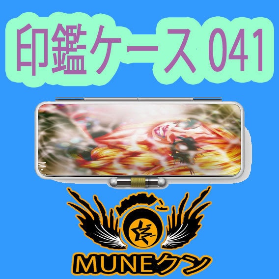 印鑑ケース041