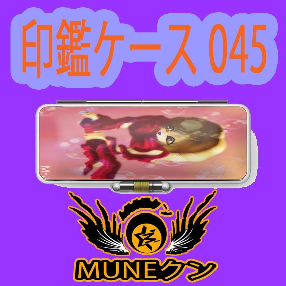 印鑑ケース045
