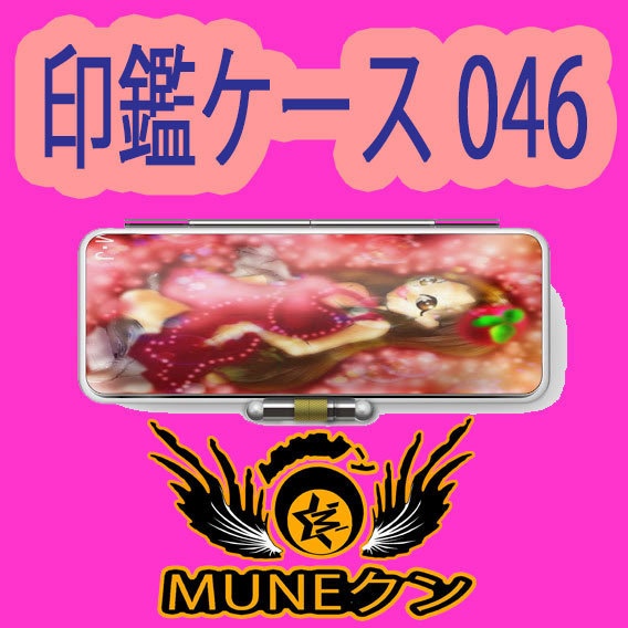 印鑑ケース046
