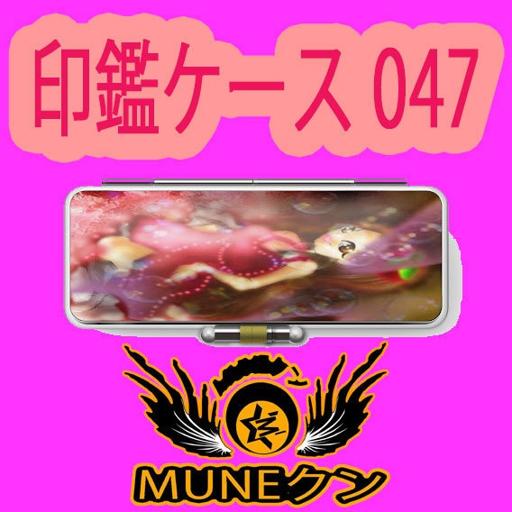 印鑑ケース047