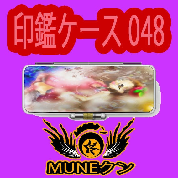 印鑑ケース048