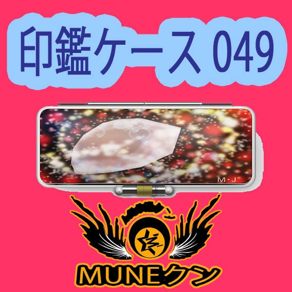 印鑑ケース049