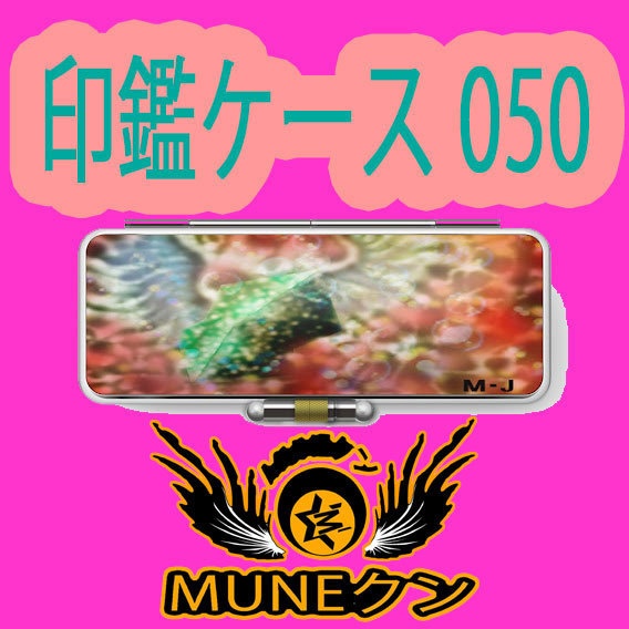 印鑑ケース050