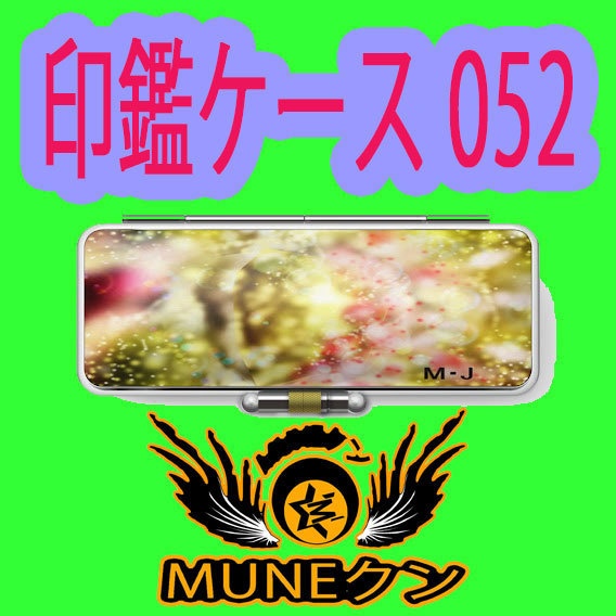 印鑑ケース052