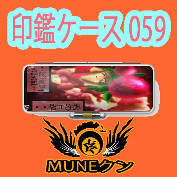 印鑑ケース059