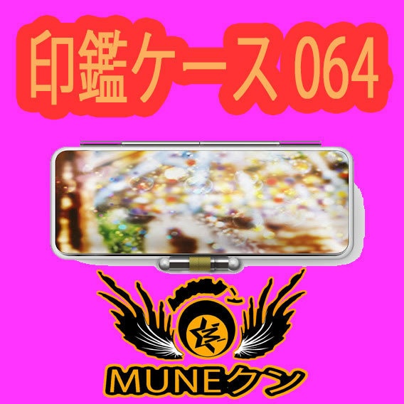 印鑑ケース064