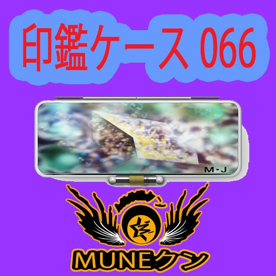 印鑑ケース066