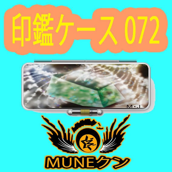 印鑑ケース072