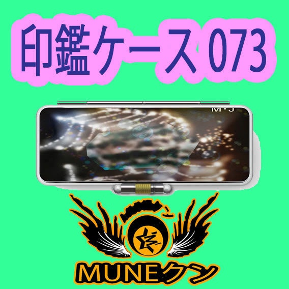 印鑑ケース073