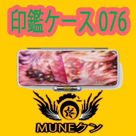 印鑑ケース076