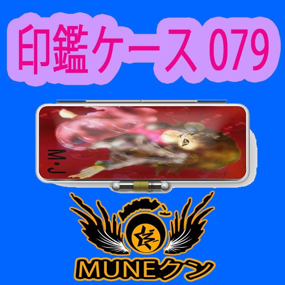 印鑑ケース079