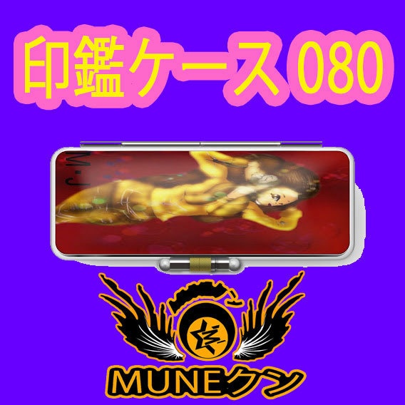 印鑑ケース080