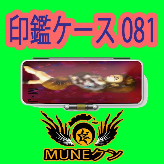 印鑑ケース081