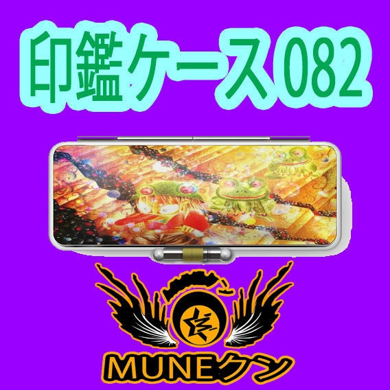 印鑑ケース082