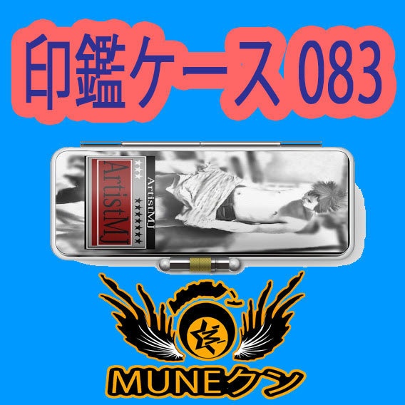 印鑑ケース083