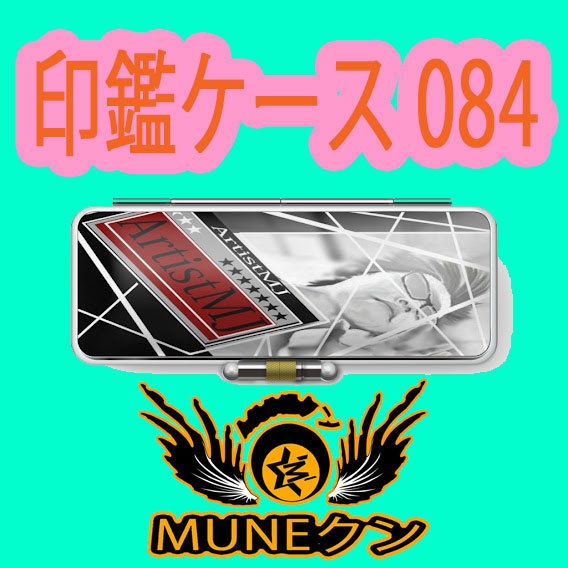 印鑑ケース084