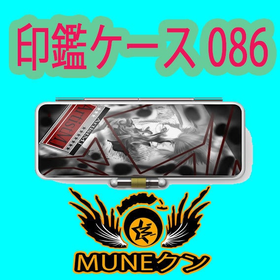 印鑑ケース086