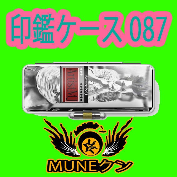 印鑑ケース087
