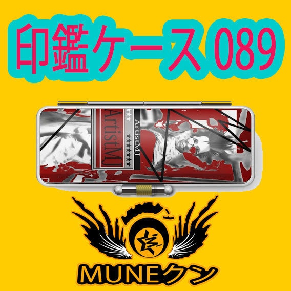 印鑑ケース089