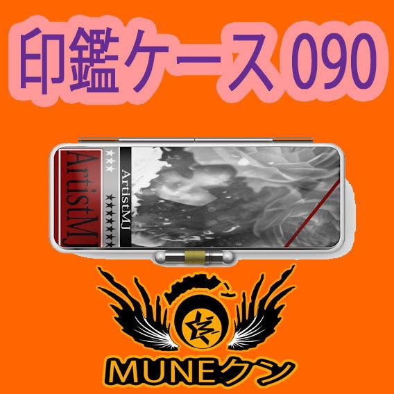 印鑑ケース090