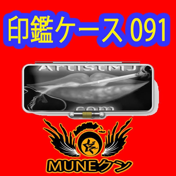 印鑑ケース091