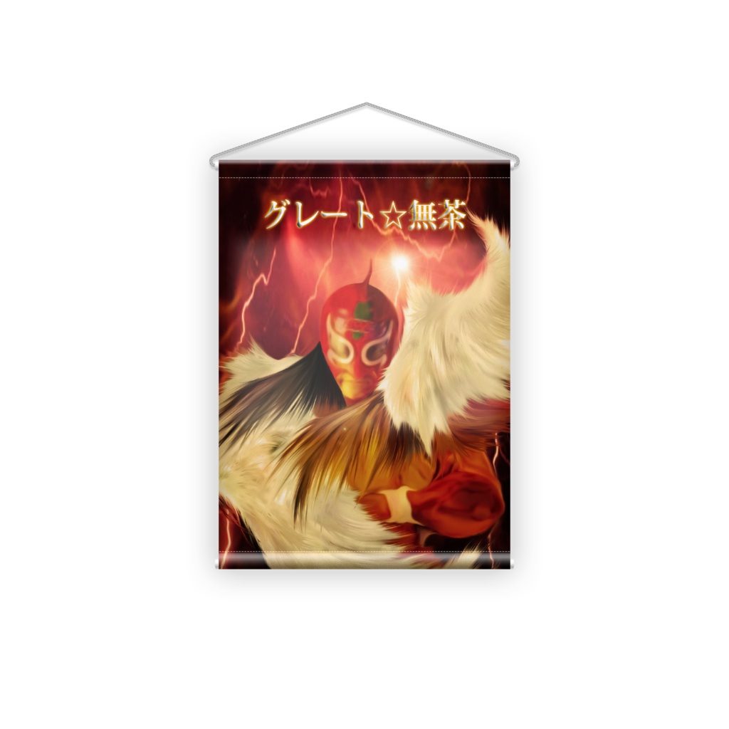 信州プロレス代表グレート☆無茶・タペストリー 018