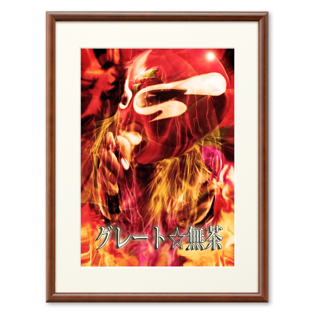 信州プロレス代表グレート☆無茶・プリモアート 017