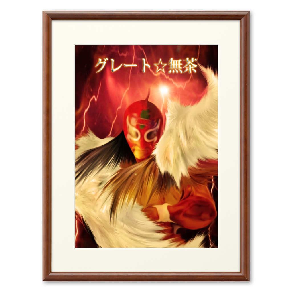 信州プロレス代表グレート☆無茶・プリモアート 016