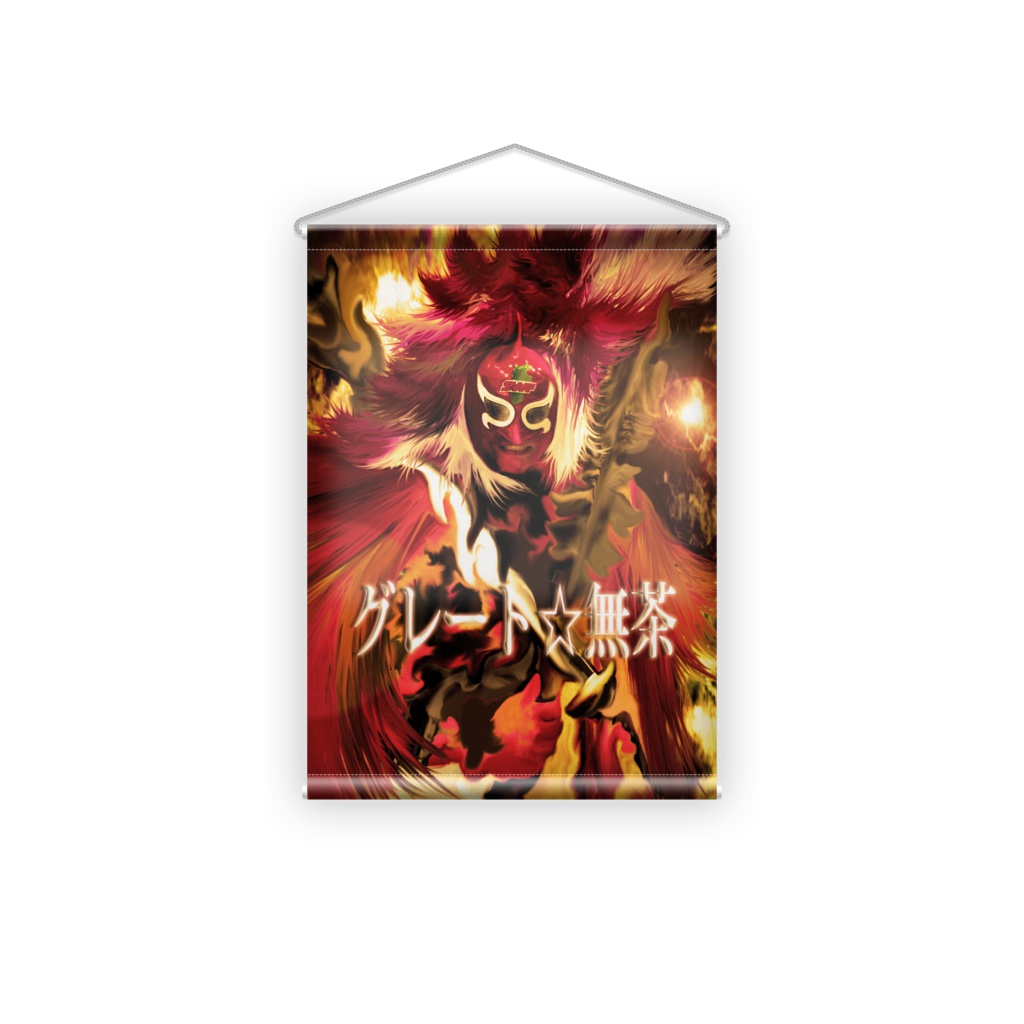 信州プロレス代表グレート☆無茶・タペストリー 012