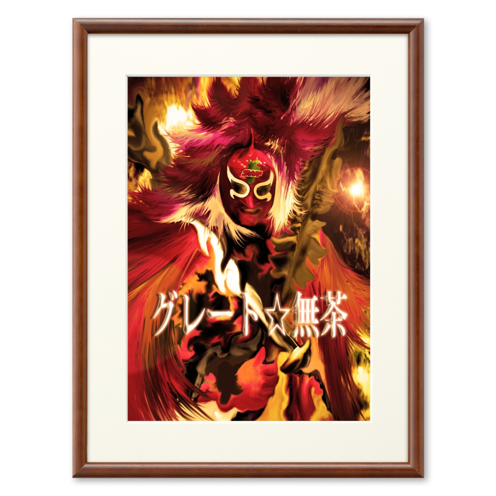 信州プロレス代表グレート☆無茶・プリモアート 011