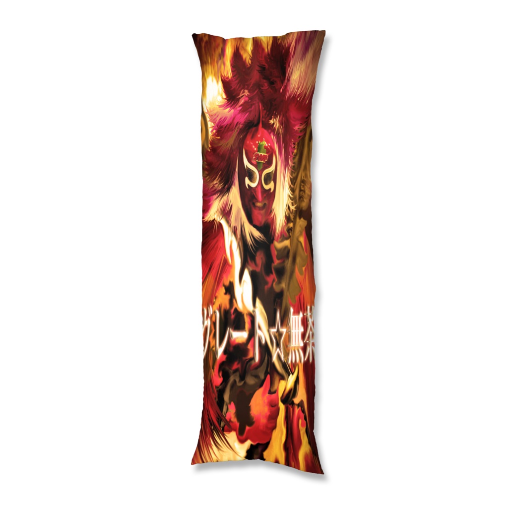 信州プロレス代表グレート☆無茶・抱き枕カバー 08