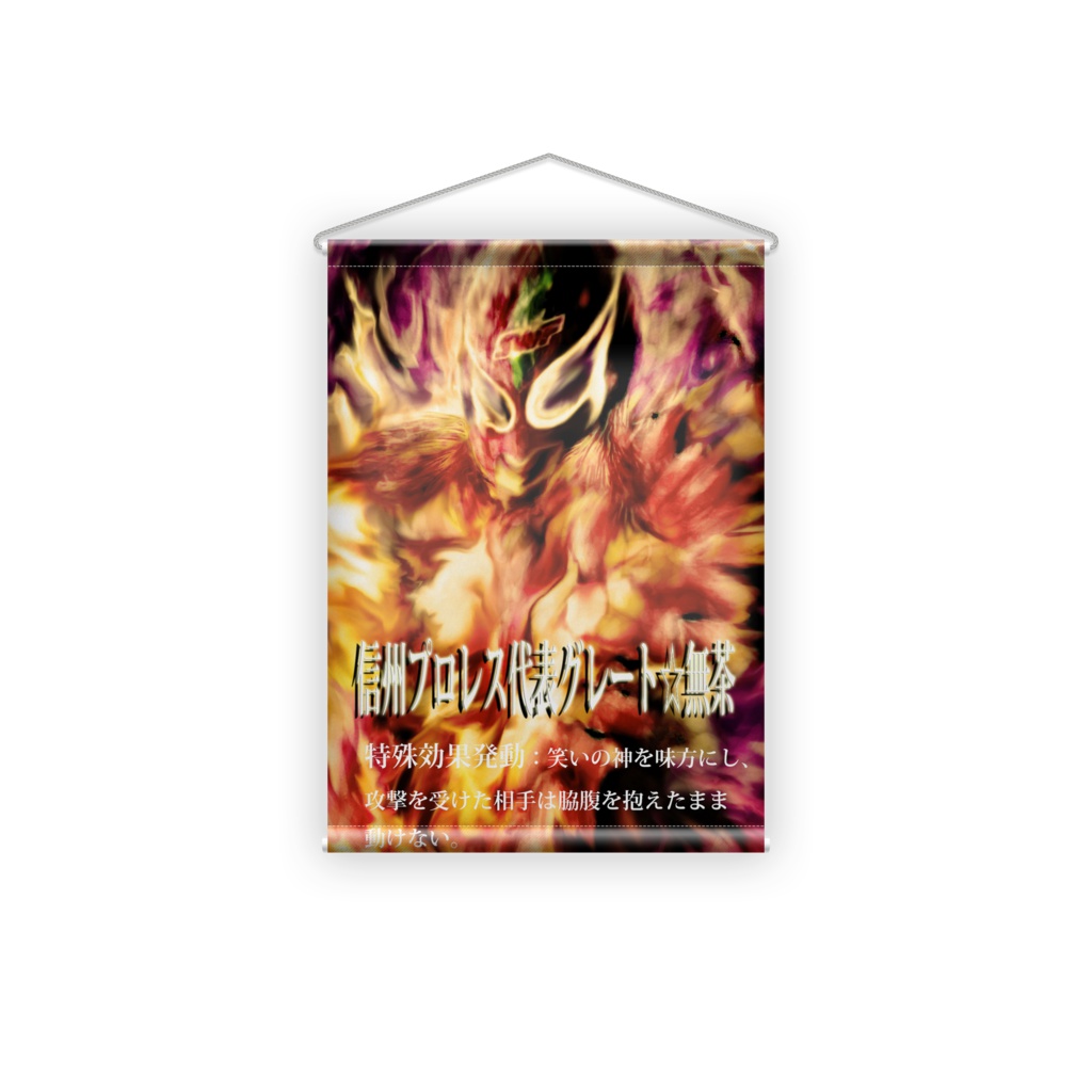 信州プロレス代表グレート☆無茶・タペストリー 04