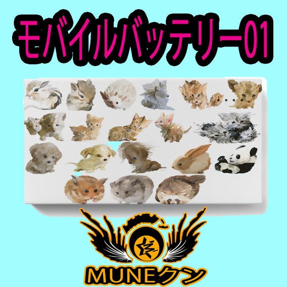 モバイルバッテリー01