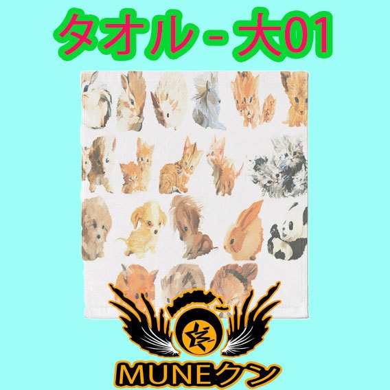 タオル - 大01