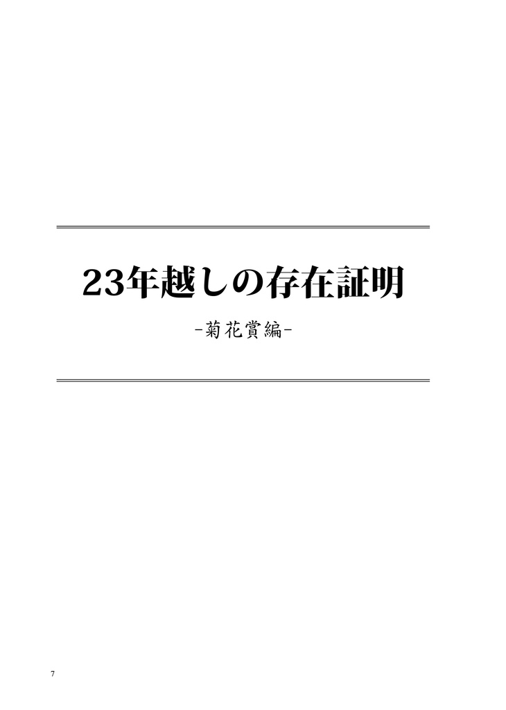 23年越しの存在証明-タイトルホルダー-