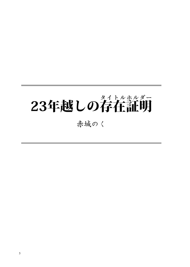 23年越しの存在証明-タイトルホルダー-
