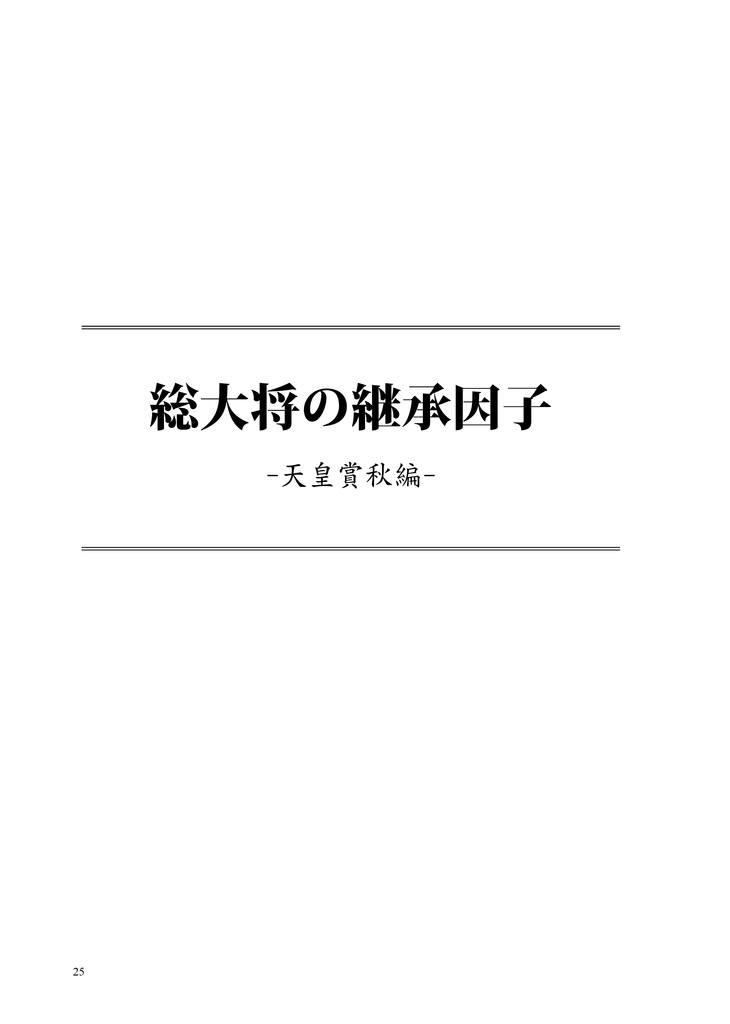 23年越しの存在証明-タイトルホルダー-