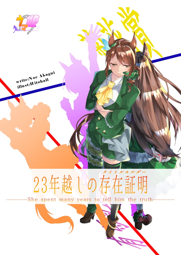 【電子書籍版】23年越しの存在証明-タイトルホルダー-