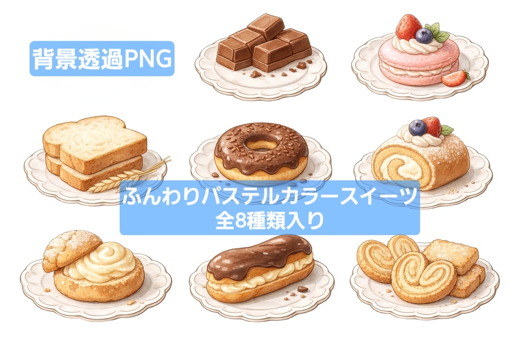 【背景透過】ふんわり水彩風パステルスイーツ素材セット(8種類入り) 