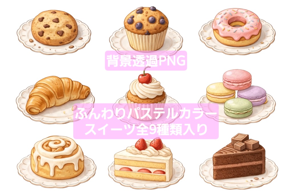 【背景透過】ふんわり水彩風パステルスイーツ素材セット(9種類入り)