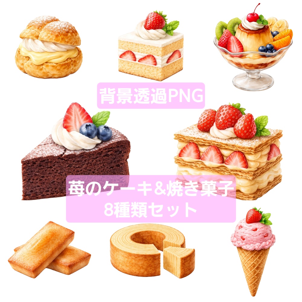 【背景透過】水彩風 苺スイーツ・焼き菓子素材セット 8種類入り