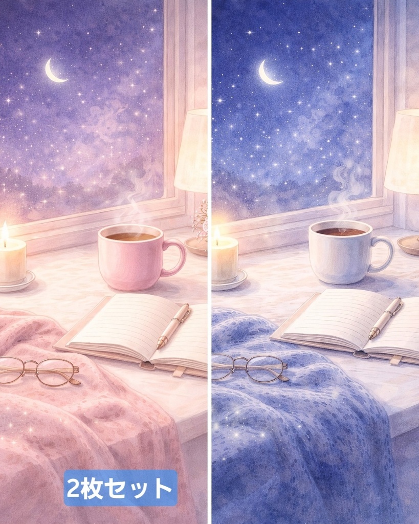 星空と窓辺のイラスト素材セット（ピンク＆ブルー）水彩テクスチャ