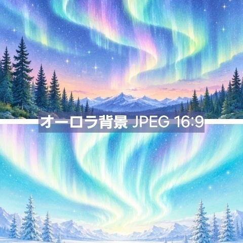 幻想的なオーロラの夜 背景イラスト素材（2枚セット / 単品あり）