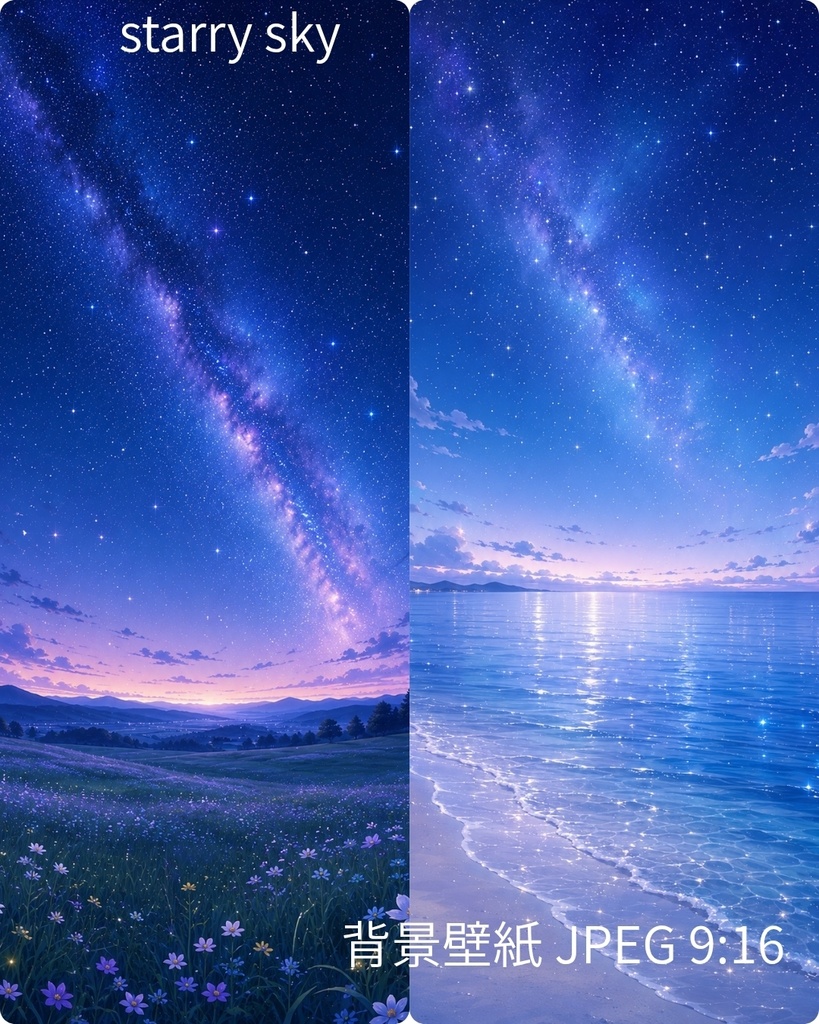 星空の背景壁紙｜2点セット 単品購入もOK｜JPEG形式 9:16 スマホ壁紙